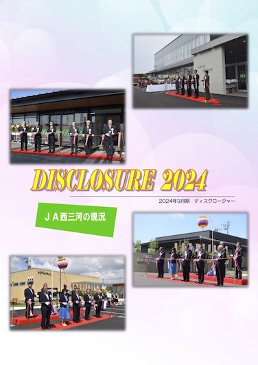 ディスクロージャー2023