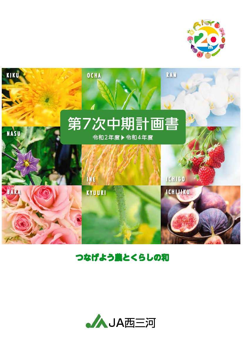 ＪＡ西三河　第7次中期計画書