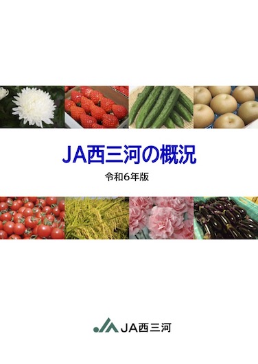 令和4年版　ＪＡ西三河の概況