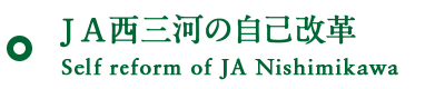 ＪＡ西三河の自己改革