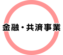 金融・共済事業