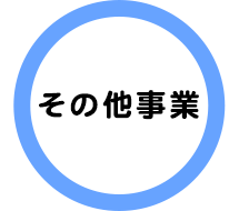 その他事業