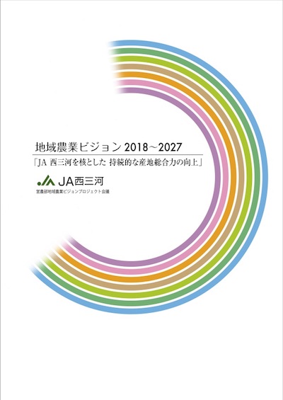 ＪＡ西三河地域営農ビジョン 2018年～2027年