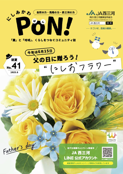 広報誌「にしみかわPoN！」最新号