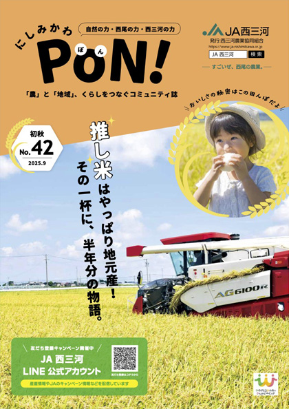 広報誌「にしみかわPoN！」最新号