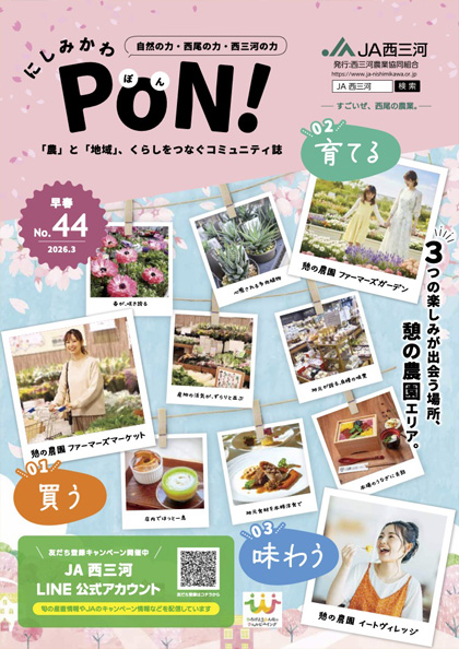 広報誌「にしみかわPoN！」最新号