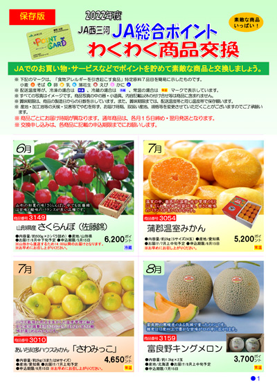 JA総合ポイントわくわく商品交換