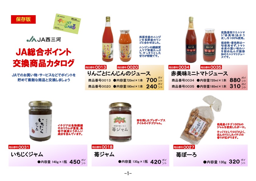 JA総合ポイントわくわく商品交換