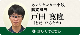 あぐりセンター小牧 購買担当 