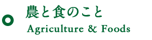 農と食のこと