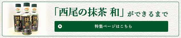 「西尾の抹茶　和」ができるまで