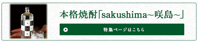 本格焼酎「sakushima～咲島～」