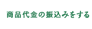 振り込みをする