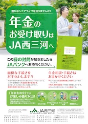 年金のお受け取りはＪＡへ