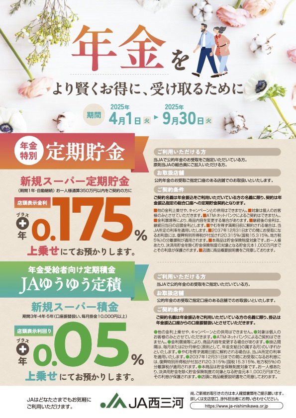 年金特別定期貯金・年金受給者向け定期積金ＪＡゆうゆう定積