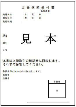 お客様への現金のお届けについて（平成28年10月から実施）