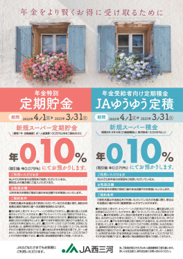 年金特別定期貯金・年金受給者向け定期積金ＪＡゆうゆう定積