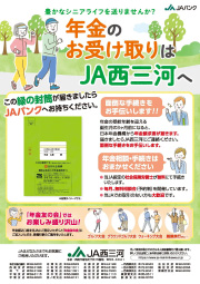 年金のお受け取りはＪＡへ