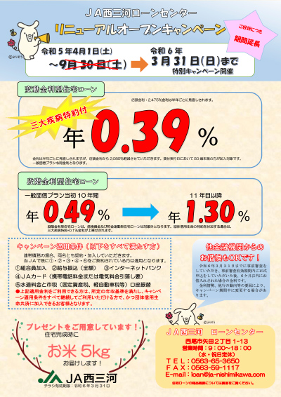 ＪＡ西三河ローンセンター　移転・リニューアルオープン　キャンペーン