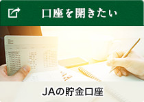 JAの貯金口座