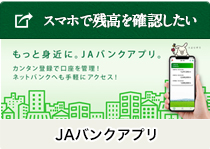 JAバンクアプリ