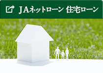 ＪＡネットローン 住宅ローン