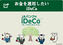 お金を運用したい iDeCo