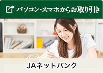 JAネットバンク