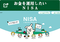 お金を運用したい NISA