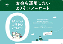 お金を運用したい よりそいノーロード