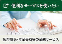 給与振込・年金受取等の金融サービス