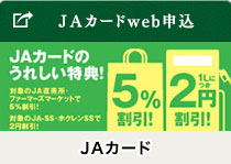 ＪＡカードweb申込　ＪＡカード