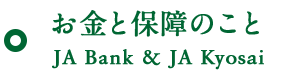 お金と保障のこと