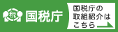 国税庁の取組紹介はこちら