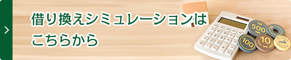 借り換えシミュレーションはこちらから