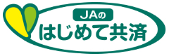 JAのはじめて共済