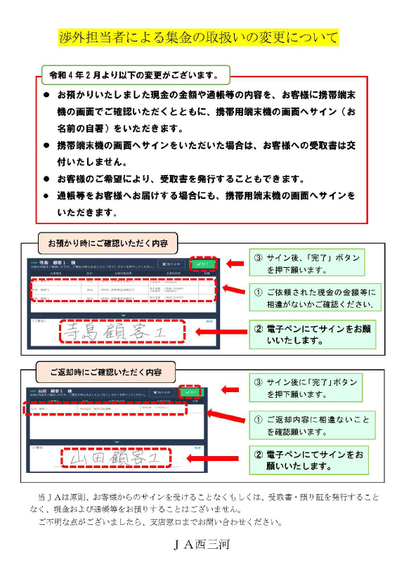 渉外担当者による集金の取扱いの変更について