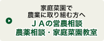 家庭菜園で農業に取り組む方へＪＡの営農相談農薬相談・家庭菜園教室