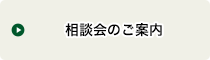 相談会のご案内