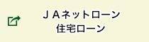 ＪＡバンクあいち　住宅ローン