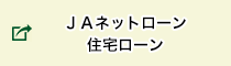 ＪＡバンクあいち　インターネット専用住宅ローン