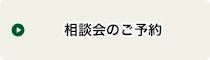 相談会のご予約