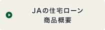 ＪＡの住宅ローン 商品概要