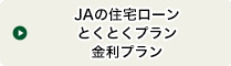 ＪＡの住宅ローンとくとくプラン金利プラン