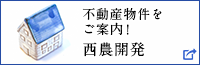 不動産物件をご紹介！　西農開発