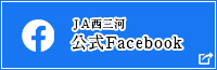 ＪＡ西三河　公式Facebook