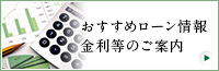 おすすめローン情報・金利等のご案内