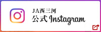 ＪＡ西三河　公式Instagram
