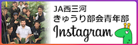 ＪＡ西三河きゅうり部会青年部 Instagram