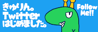 きゅりん。Twitterはじめました。
